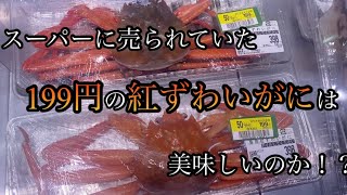 スーパーに売られていた199円の【紅ずわいがに】は美味しいのか！？