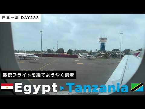 🇶🇦カタール・ドーハから🇹🇿タンザニア・ザンジバル島へ！夜を徹した移動にヘトヘト【世界一周】Day283