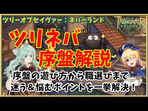 【ツリネバ】ツリネバの始め方！序盤の遊び方から職選びまで悩むポイントや気を付けるポイントを一挙紹介