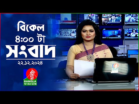 বিকেল ৪টার বাংলাভিশন সংবাদ | ২২ ডিসেম্বর ২০২৪ | BanglaVision 4 PM News Bulletin | 22 Dec 2024