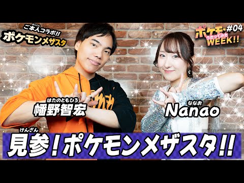 【ご本人登場？！】「見参！ポケモンメザスタ！！」ご本人・幡野智宏さんと歌ってみた！ 【ポケモンメザスタ】【ポケモンWEEK!!#04】