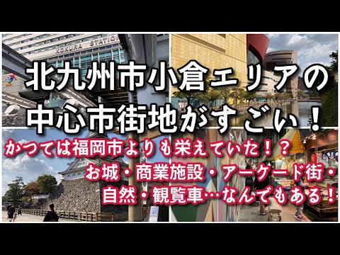 【九州第二の都市】北九州市小倉エリアの中心市街地がすごい！！【旅行・観光・街歩き】