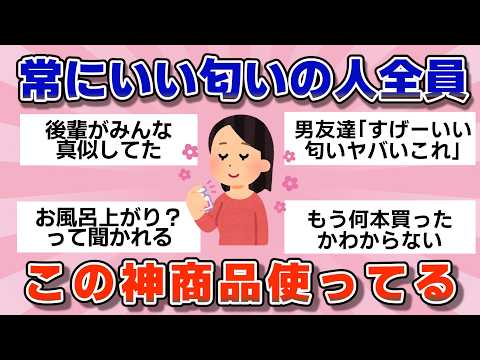 【有益】いつも良い匂いの人、この神商品使ってます【ガルちゃん】