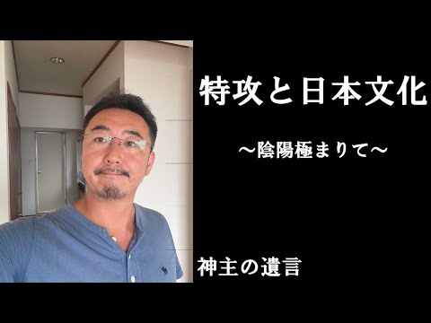 《神主の遺言》特攻と日本文化【vol.288】私たちの文化の特徴を正確に捉える