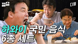 [#스트리트푸드파이터] 하와이 여행 가서 꼭 먹어야 할 국민 음식 6종 세트-★ 백종원 추천👍