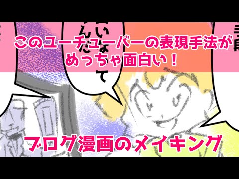 クリップスタジオでブログ漫画のメイキング～このユーチューバーの表現手法がめっちゃ面白い！