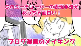 クリップスタジオでブログ漫画のメイキング～このユーチューバーの表現手法がめっちゃ面白い！