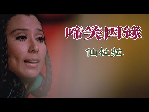 啼笑因緣 (主題曲) 主唱 仙杜拉