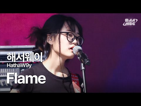 해서웨이(HathaW9y) - Flame ❤️‍🔥달달 잔잔 감성 인디❤️‍🔥 @부산국제록페스티벌 2022