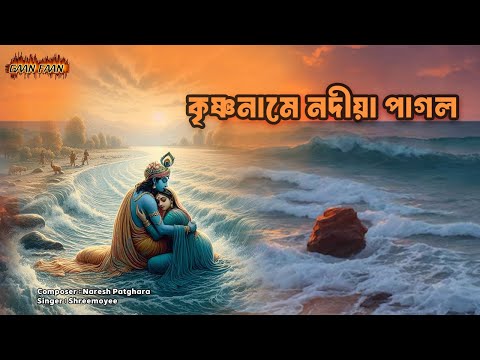 কৃষ্ণ নামে নদীয়া পাগল | Krishna Name Nadiya Pagal |Hare Krishna |Madhur Hari Nam Sankirtan |