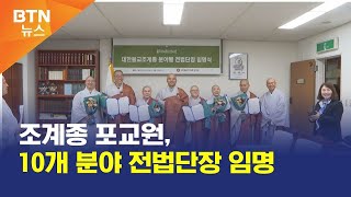 [BTN뉴스] 조계종 포교원, 10개 분야 전법단장 임명