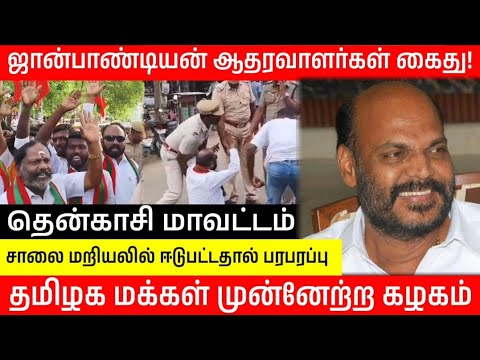 ஜான் பாண்டியன் ஆதரவாளர்கள் கைது சாலை மறியலில் ஈடுபட்டதால் பரபரப்ப#John Pandian#dmknews #Tenkasinews