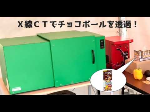 【FRPカジ】Ｘ線CT－チョコボールを透過