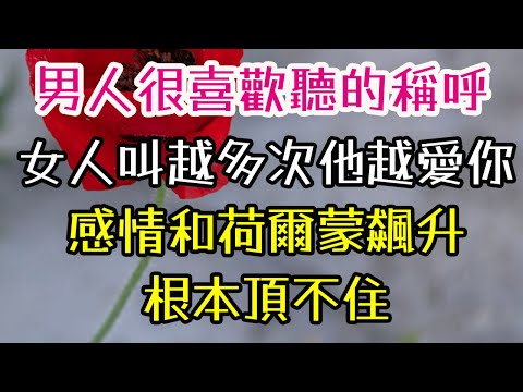 男人很喜歡聽的“稱呼”，女人叫得越多次，他越愛你，感情和荷爾蒙飆升，根本頂不住，#男人 #喜歡 #愛你 #感情 #-| 三重愛 lovery