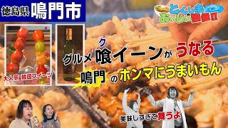 【激アツ！衝撃！鳴門グルメ】徳島県鳴門市の美味しいがいっぱい