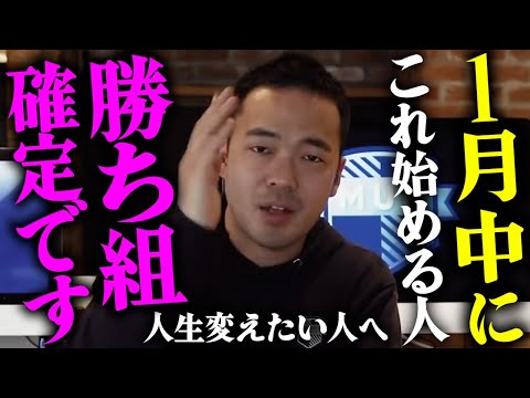 ※1月にやると人生変わる※2024年こそ変わりたい人は、必ず実行してください。【竹花貴騎 切り抜き 正月 年始 年明け 会社員 サラリーマン】