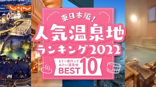 【国内旅行】じゃらん人気温泉地ランキング 2022 ー東日本編ー