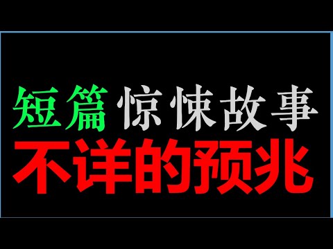 [Alexle] 不详的预兆(父亡，儿找真凶，凶手竟然是...)【短篇惊悚故事 • 希区柯克】(25分钟)