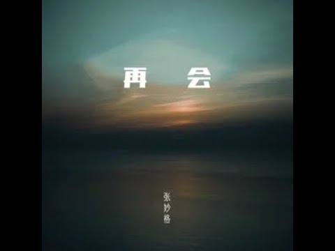 再會 - 張妙格