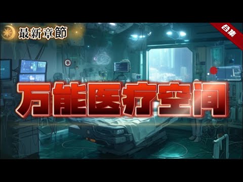 🔥爽文《萬能醫療空間》她在戰地救死扶傷，卻丟掉了生命，卻帶著萬能的醫療空間穿越到了古代世界，原本可以做一個鄉野郎中，卻意外發現自己竟然是鎮國府的嫡長女.....