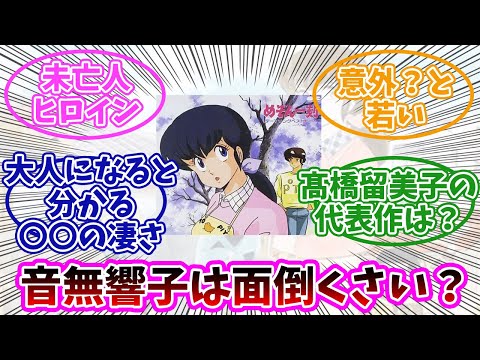 【めぞん一刻】音無響子はめんどくさい未亡人なのに魅力的？みんなの反応まとめ。