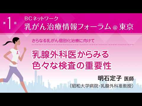 『乳腺外科医からみる色々な検査の重要性明石定子医師（昭和大学病院・乳腺外科准教授