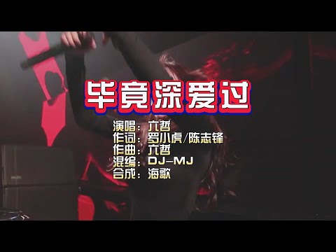 六哲《毕竟深爱过》DJ MJ Electro Bounce Remix KTV 导唱字幕 （备有伴奏视频）