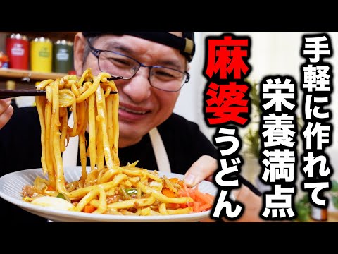 本格料理の味を肩を凝らずに作る唯一の方法！簡単速攻【麻婆焼きうどん】の作り方