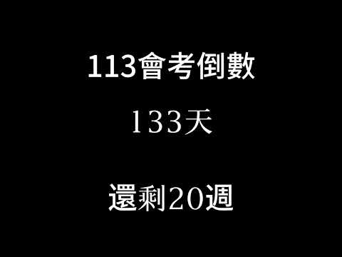 113會考倒數（2024/1/6倒數20週）