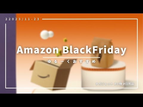 【セール情報】Amazon Black Fridayセールおすすめ商品まとめ！| ゆるく