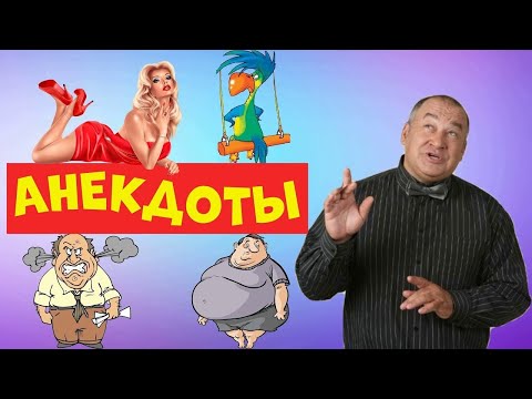 ИГОРЬ МАМЕНКО СТАРЫЕ ДОБРЫЕ АНЕКДОТЫ