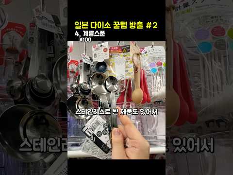 일본가서 미리 쟁여두면 좋을 다이소 아이템🛍️