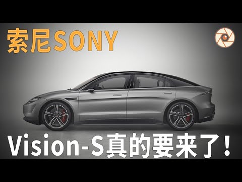 Sony首款概念電動車Vision-S真的要来了！集多項索尼科技於一身（惊艳！）