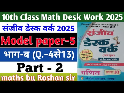 RBSE Board Class 10th Math Sanjiv Desk Work 2025 | Math Desk Work Solution | Model Paper-5 | Part-2