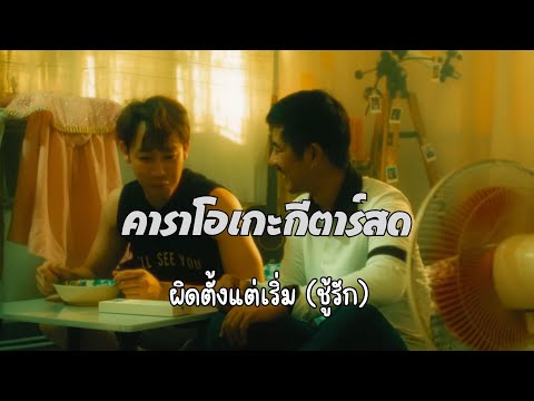 ผิดตั้งแต่เริ่ม(ชู้รัก) - เล็กสเร็น คาราโอเกะ กีตาร์สด