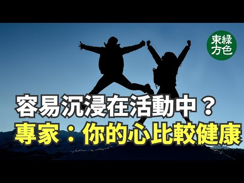 有些人比其他人更容易沉浸在活動中，一部份是基因差異造成的，但也受到環境因素的影響。【健康生活新知識】|2024年6月14日|#綠色東方