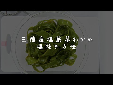 【三陸産塩蔵茎わかめ（塩抜き方法）】