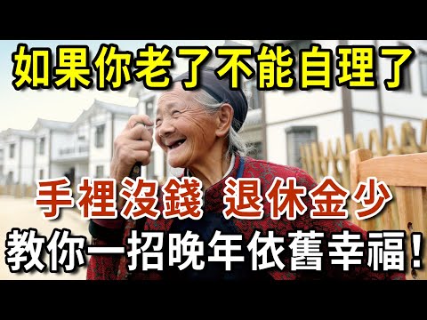 人老了，不能自理了，退休金又少，怎么养老？聪明的老人这样做！【有書說】#中老年心語 #養生#幸福人生#深夜讀書