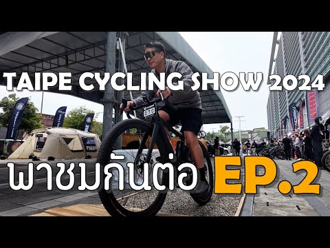 พาชมเทคโนโลยีใหม่ๆ ที่งาน TAIPE CYCLING SHOW 2024  | EP.2