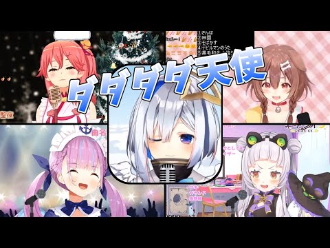 【さくらみこ/湊あくあ/紫咲シオン/戌神ころね/天音かなた】ダダダダ天使【ホロライブ切り抜き】