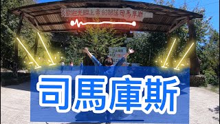 【親近大自然系列】司馬庫斯Qalang Smangus－上帝的部落（上）