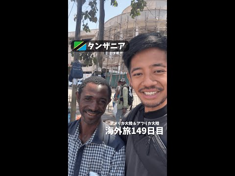 【タンザニア⑭】本当に存在した！世界に３人 自分のそっくりさんを見つけた日 (アメリカ大陸＆アフリカ大陸 縦横断149日目)