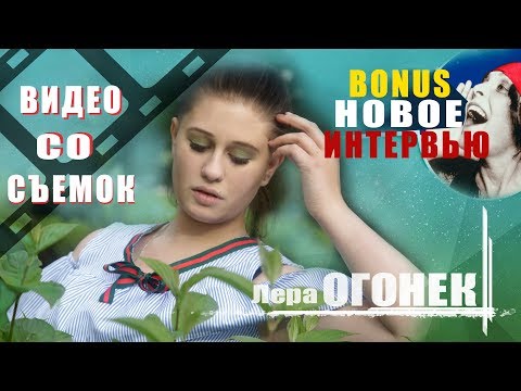 видео со съемок клипа Ромашка +Bonus Интервью с Лерой Огонек