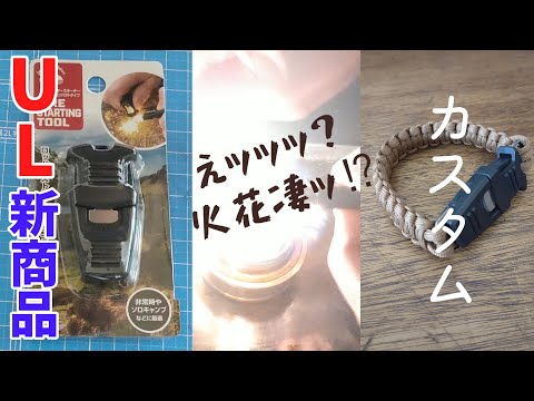 【100均キャンプギア】これは買いやなッ!!新型ファイヤースターター♦コードブレスレット カスタム