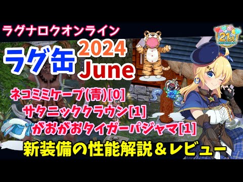 【RO】史上最大のギャンブルラグ缶！ラグ缶2024June新装備レビュー＆解説