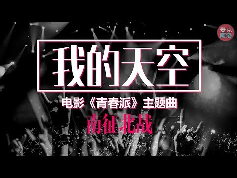 南征北战《我的天空》 摇滚歌曲 热歌榜首 【音樂純享MV版】在无尽的黑夜 所有都快要毁灭 至少我还有梦【 动态歌词版Lyrics】