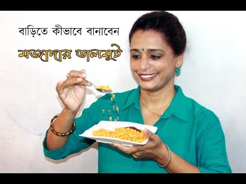 বাড়িতে কীভাবে বানাবেন মজাদার ডালমুট | How to make DALMUT at home