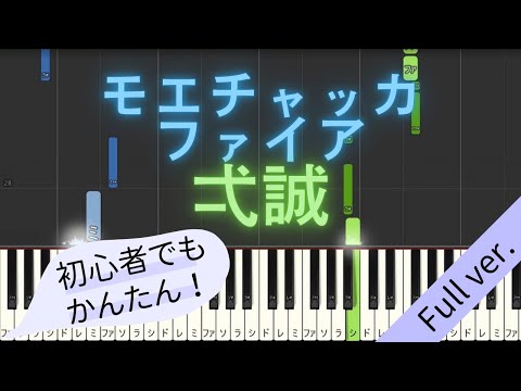 【Full ver.】 【簡単 ピアノ】 モエチャッカファイア / 弌誠 【Piano Tutorial Easy】