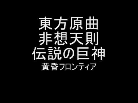 東方原曲　非想天則　会話　伝説の巨神