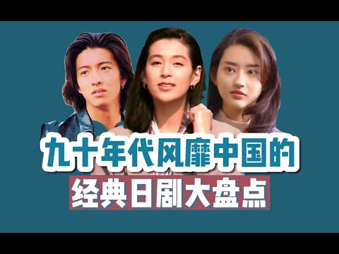 【盘点】90年代那些风靡中国的经典日剧，无法超越的偶像剧巅峰！